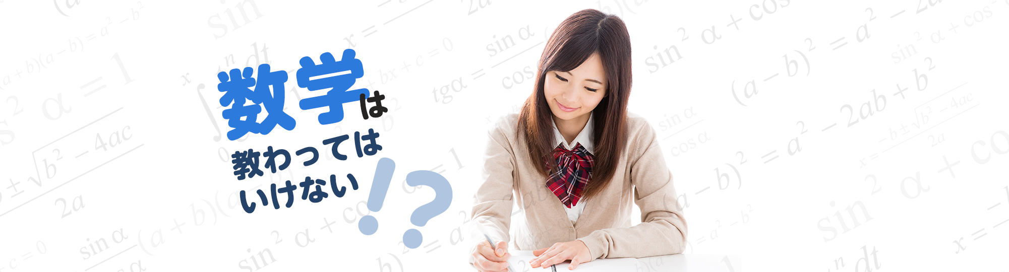 数学は教わってはいけない！？