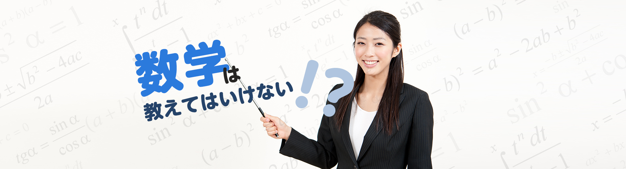 数学は教えてはいけない！？