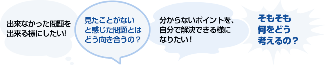 出来なかった問題を出来る様にしたい!見たことがない と感じた問題とは どう向き合うの？分からないポイントを、自分で解決できる様になりたい! そもそも 何をどう 考えるの？