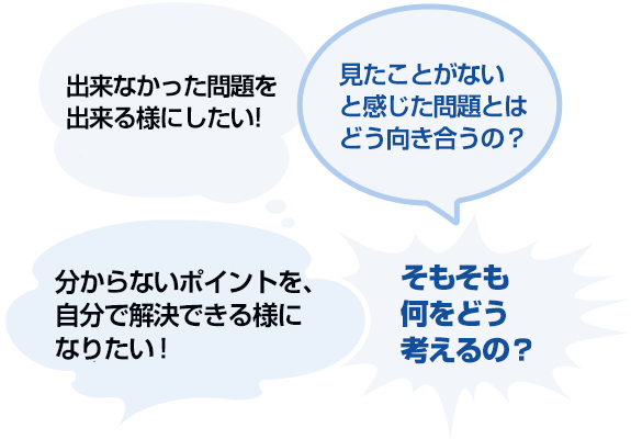 出来なかった問題を出来る様にしたい!見たことがない と感じた問題とは どう向き合うの？分からないポイントを、自分で解決できる様になりたい! そもそも 何をどう 考えるの？